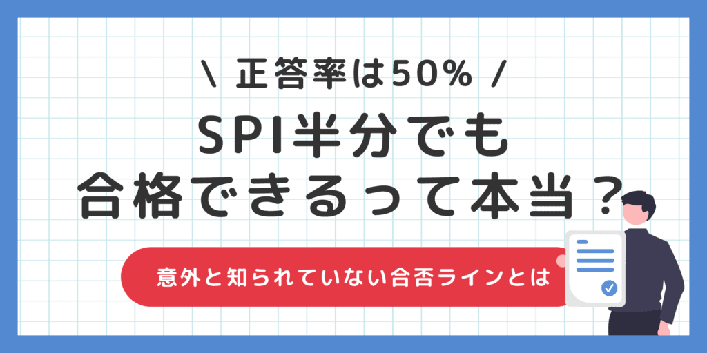 SPIは半分しか解けていなくても受かる？意外と知らない合否ラインとは