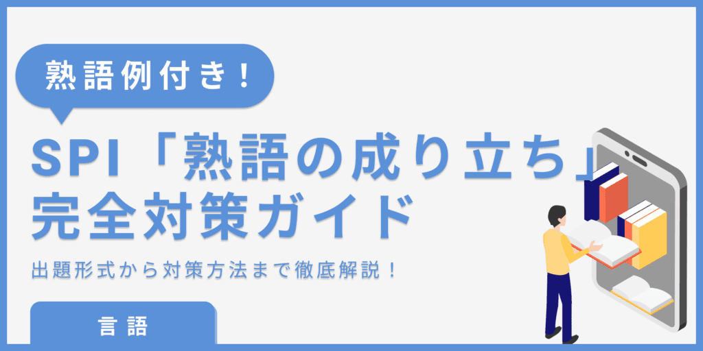 SPIは「熟語の成り立ち」で得点アップ！頻出パターンを押さえて点数を稼ごう