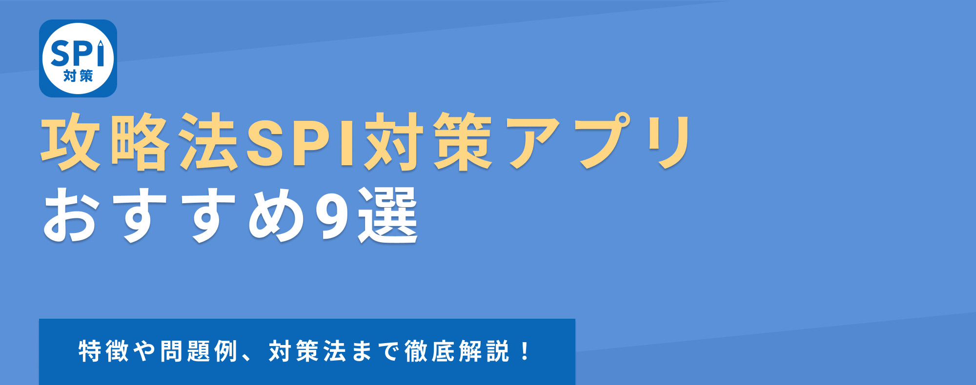 【SPI対策アプリ】言語・非言語対策におすすめの無料・有料アプリ