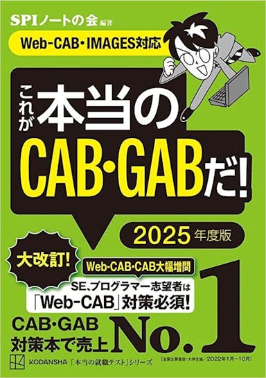 これが本当のCAB・GABだ! 2025年度版