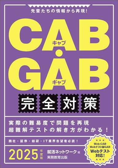 CAB・GAB 完全対策　2025年度版
