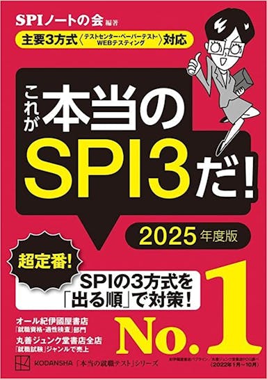 これが本当のSPI3だ! 2025年度版