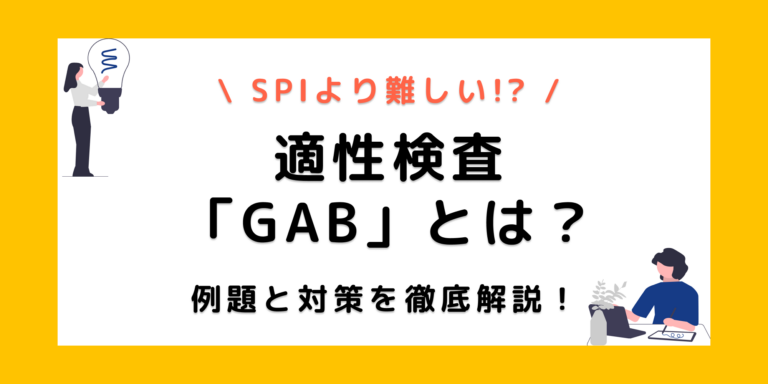 GABとは？試験内容・対策方法・SPIとの違いを徹底解説