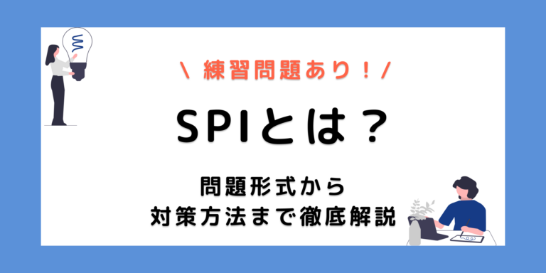 SPIとは？概要・出題内容・対策方法をわかりやすく解説
