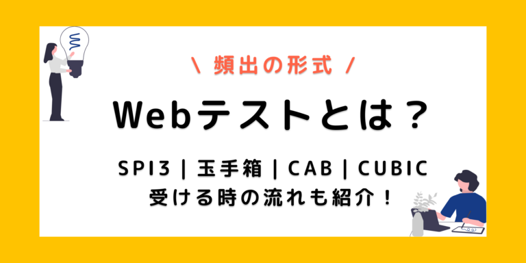 SPIのWEBテストとは？形式・受験方法・対策ポイントを解説
