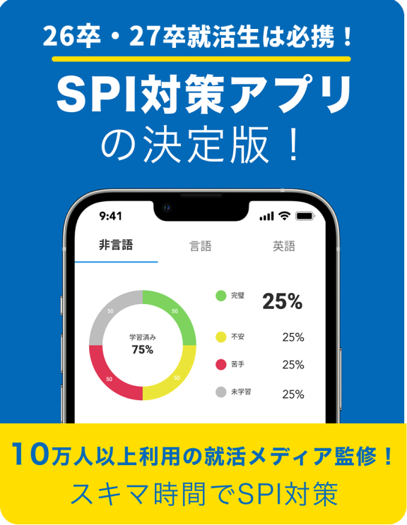 SPI対策アプリの決定版