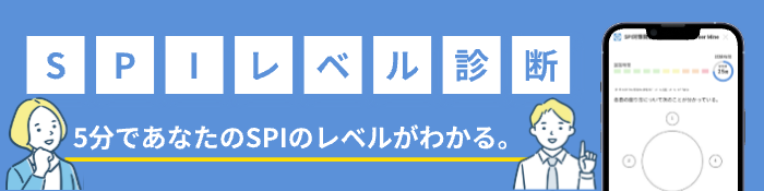 SPIレベル診断 5分であなたのSPIのレベルがわかる
