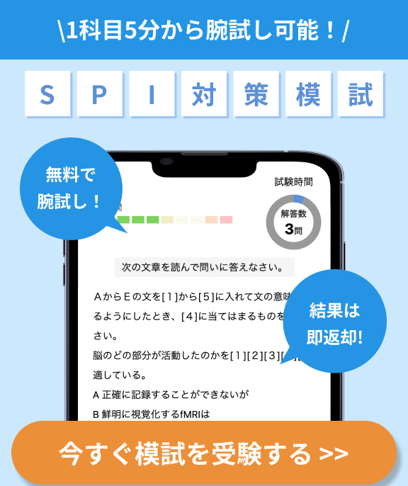 SPI模試 本番さながらの模擬試験 無料で今すぐ試せる