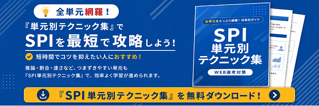 全単元網羅!『単元別テクニック集』でSPIを最短で攻略しよう!『SPI単元別テクニック集』を無料ダウンロード