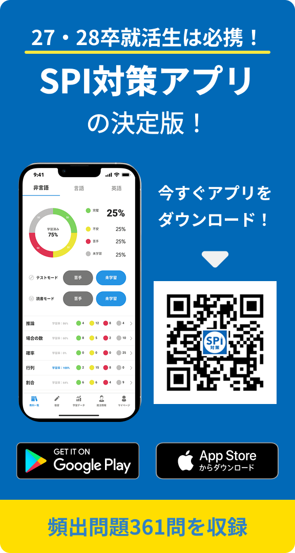 SPI対策アプリの決定版