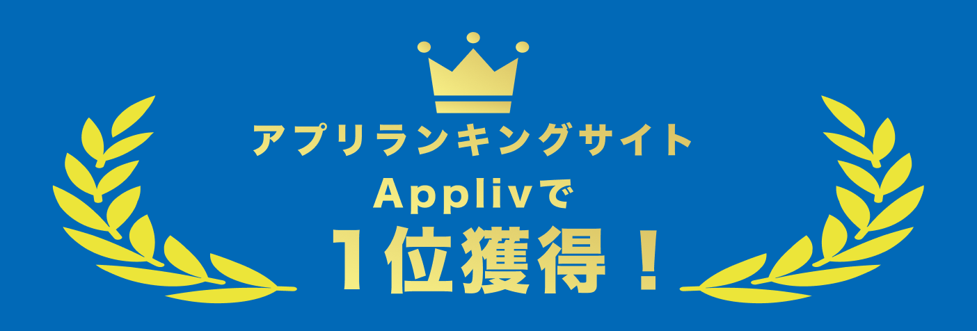 アプリランキングサイトApplivで1位獲得！